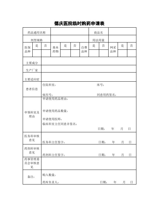 医院临时购药申请表