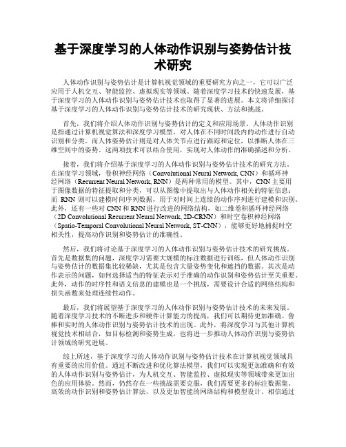 基于深度学习的人体动作识别与姿势估计技术研究