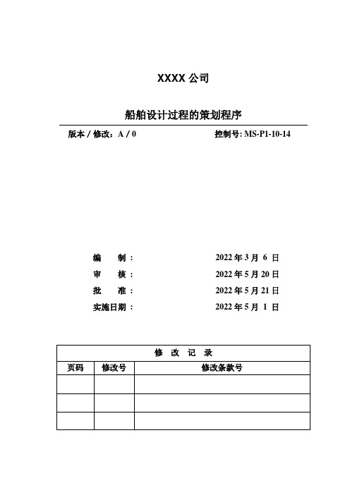 ISO 9001-10-01_船舶设计过程的策划程序模板