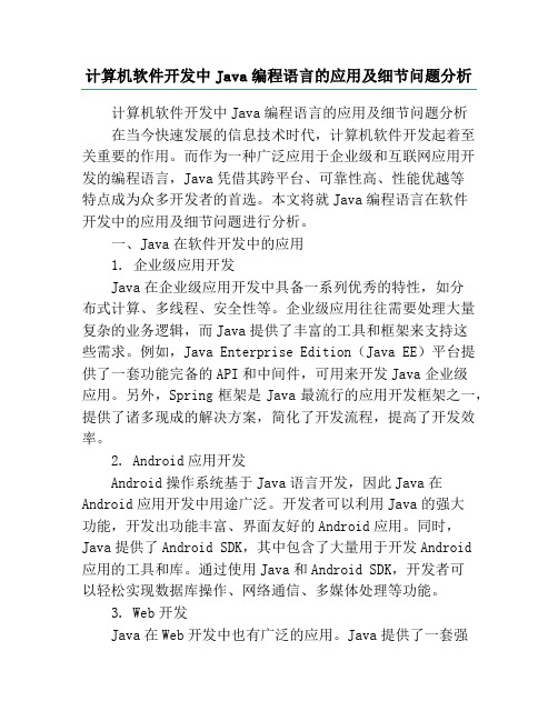 计算机软件开发中Java编程语言的应用及细节问题分析