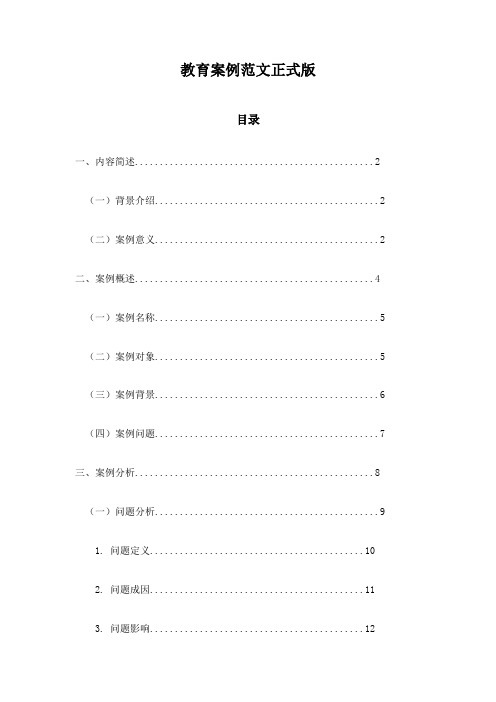 教育案例范文正式版