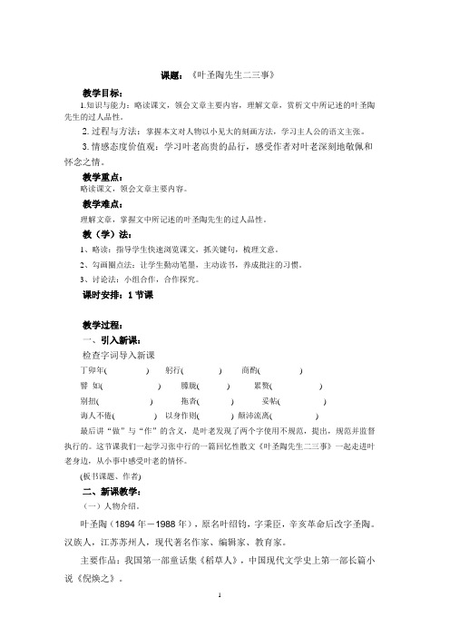 部编版七年级语文下册第十三课《叶圣陶先生二三事》教案