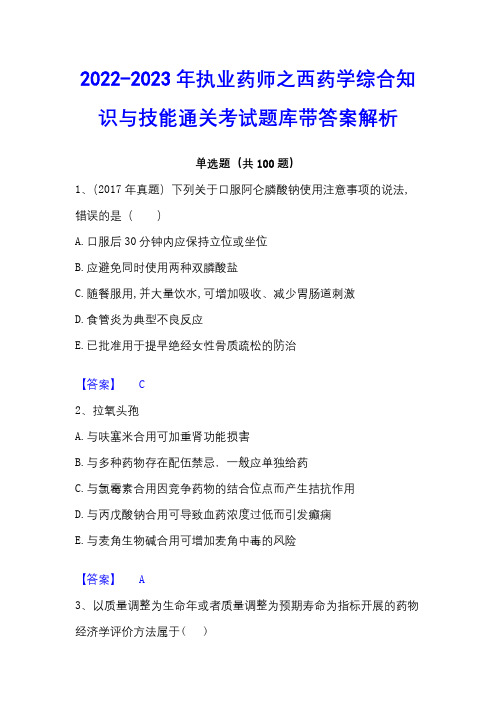 2022-2023年执业药师之西药学综合知识与技能通关考试题库带答案解析