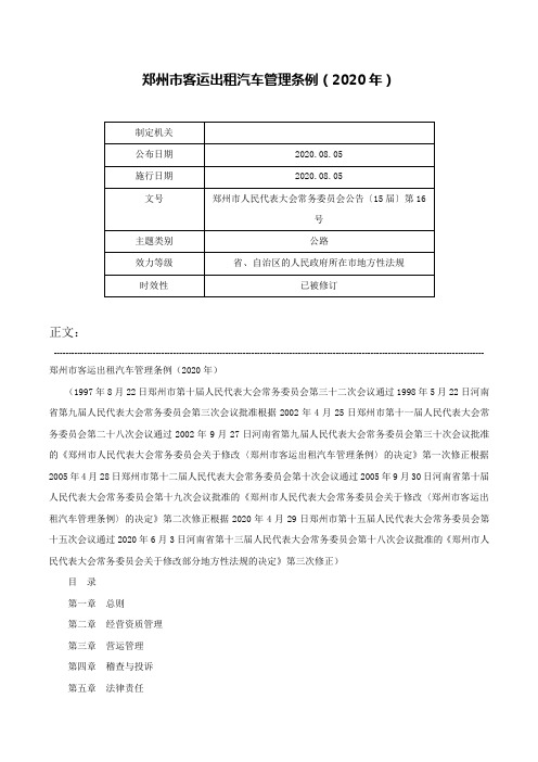 郑州市客运出租汽车管理条例（2020年）-郑州市人民代表大会常务委员会公告〔15届〕第16号