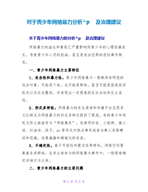 对于青少年网络暴力分析及治理建议