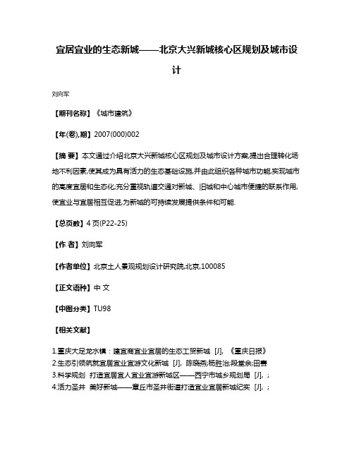 宜居宜业的生态新城——北京大兴新城核心区规划及城市设计