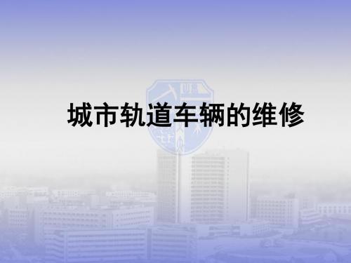 城市轨道车辆的维修-PPT文档资料