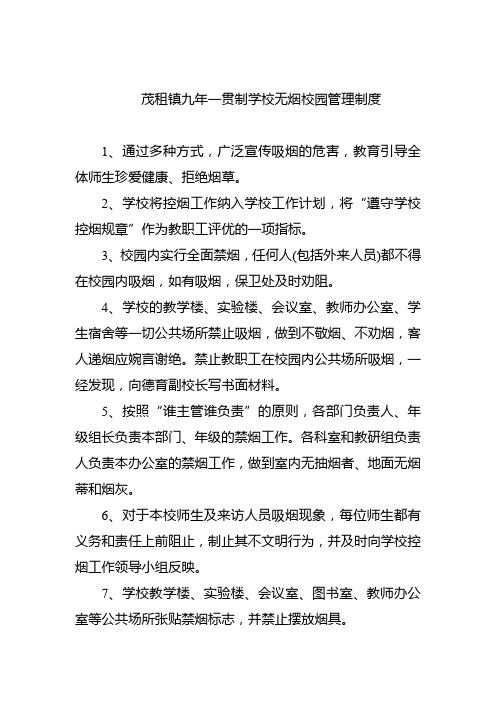 无烟校园管理制度   上墙