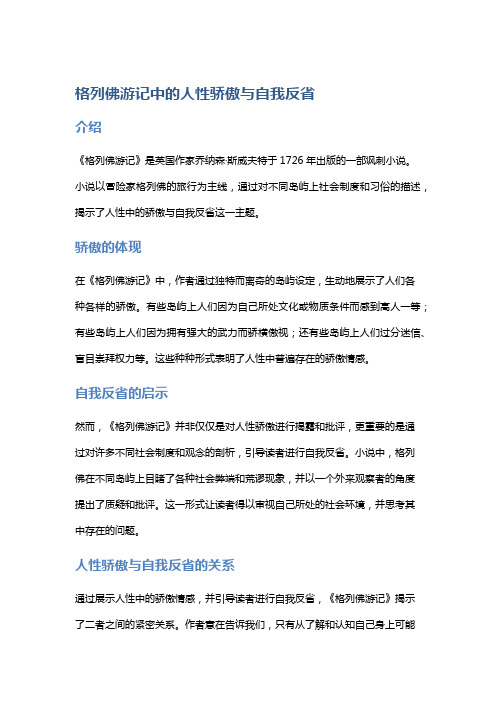 《格列佛游记》中的人性骄傲与自我反省