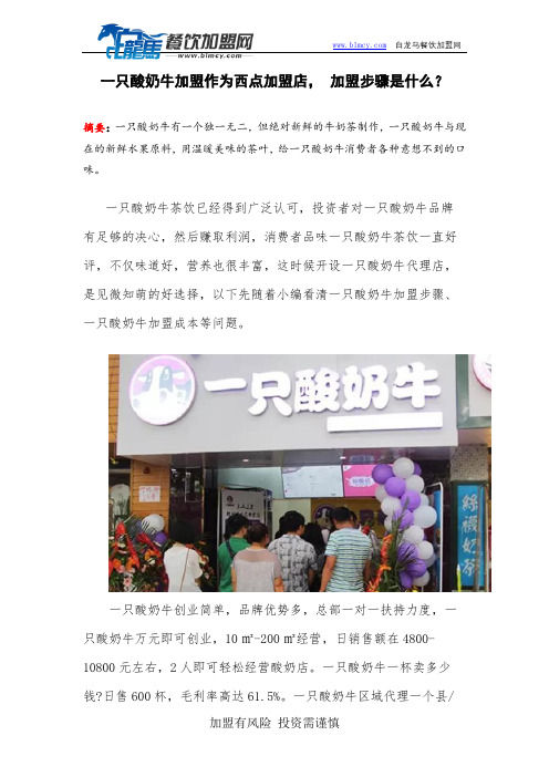 一只酸奶牛加盟作为奶吧加盟店, 加盟步骤是什么？