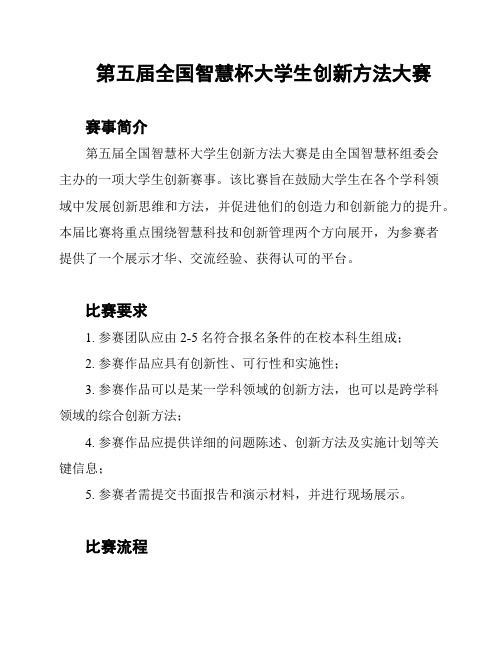 第五届全国智慧杯大学生创新方法大赛