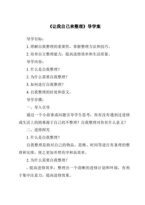 《让我自己来整理_核心素养目标教学设计、教材分析与教学反思-2023-2024学年道德与法治统编版》