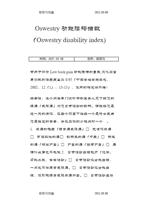 Oswestry功能障碍指数之欧阳与创编