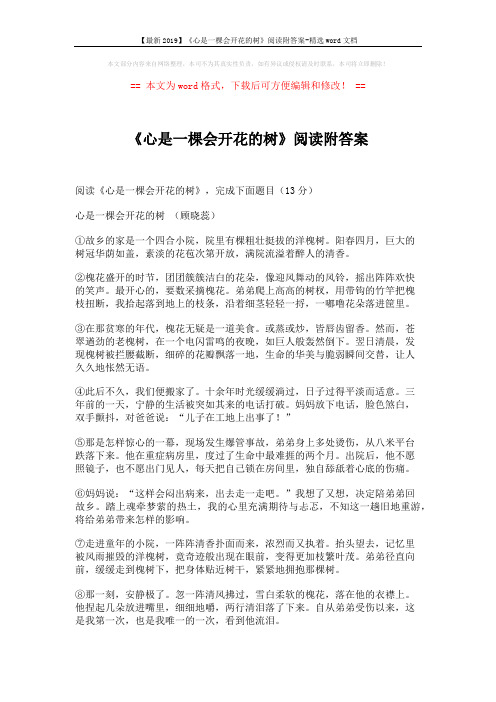 【最新2019】《心是一棵会开花的树》阅读附答案-精选word文档 (3页)