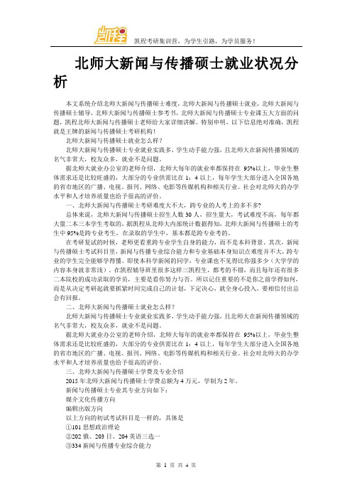 北师大新闻与传播硕士就业状况分析