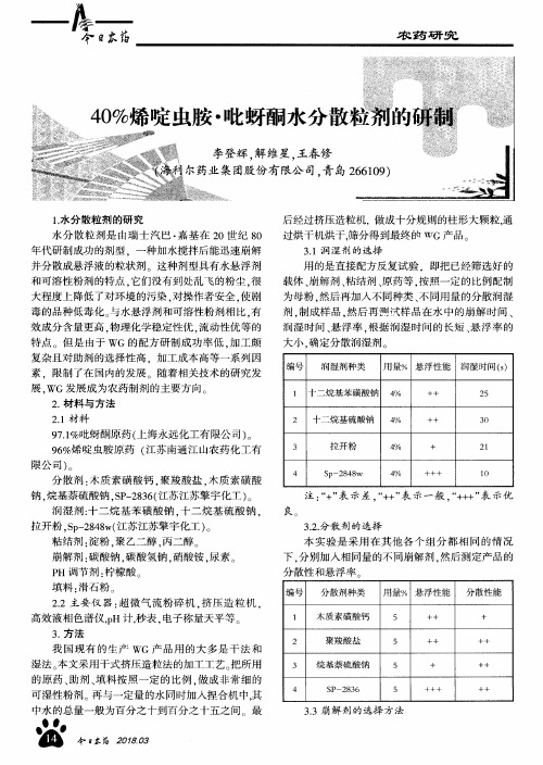 40%烯啶虫胺·吡蚜酮水分散粒剂的研制