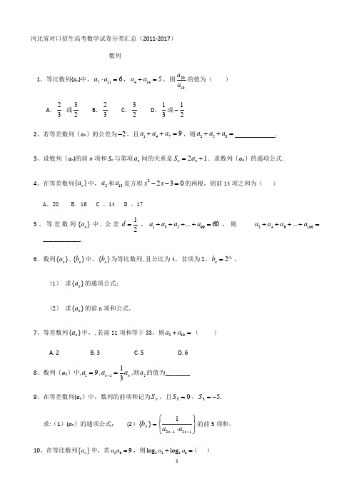 数列2011-2017中职对口数学高考分类汇总