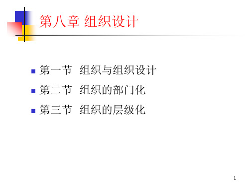 管理学第八章组织设计ppt课件