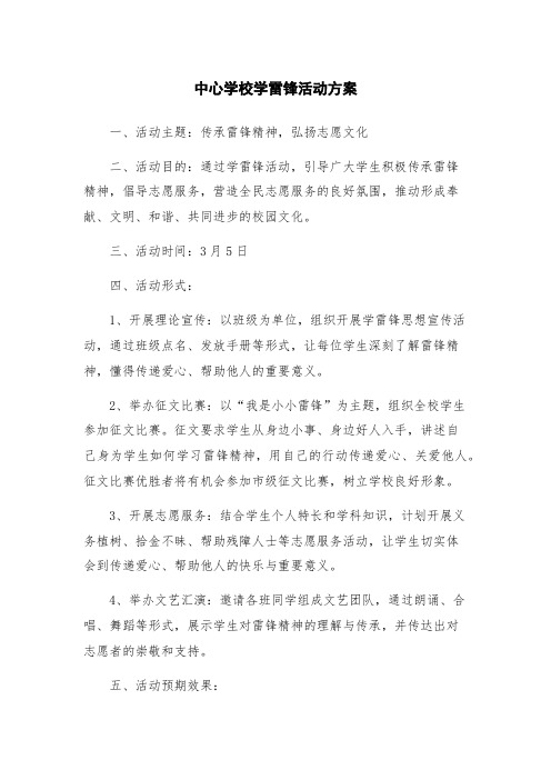 中心学校学雷锋活动方案