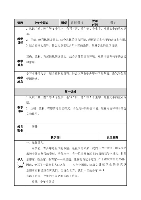 2019年秋最新统编部编版五年级语文上册12少年中国说(节选)教案及一课一练含答案