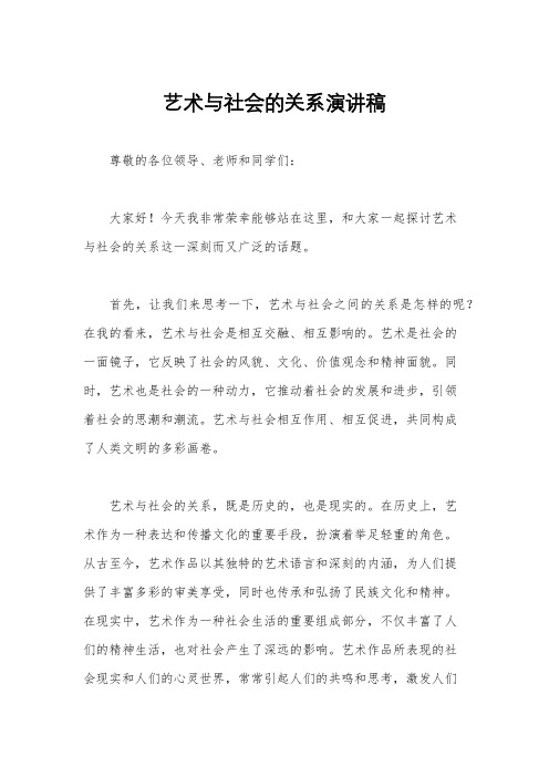 艺术与社会的关系演讲稿