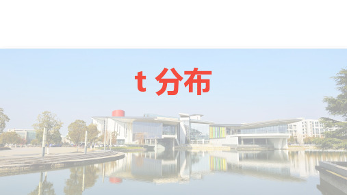 医学统计学PPT(南医大)04-2-t分布课件