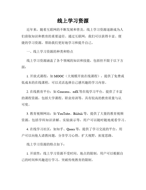 线上学习资源