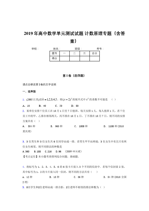 精选2019年高中数学单元测试试题-计数原理专题完整考试题库(含参考答案)