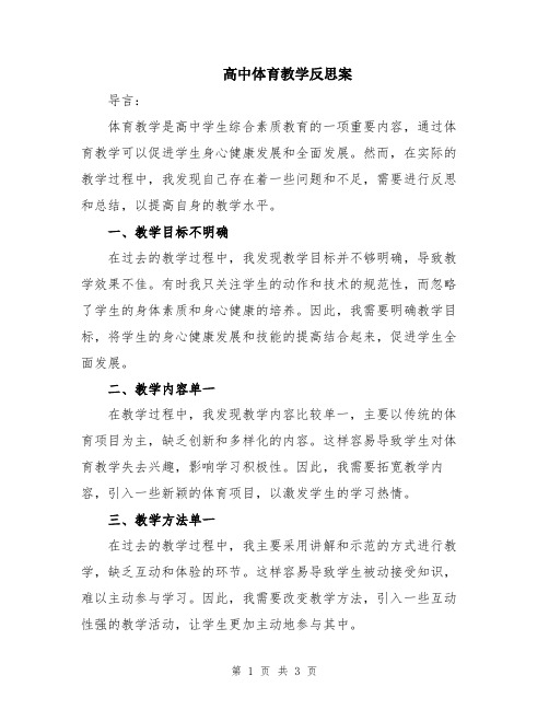 高中体育教学反思案