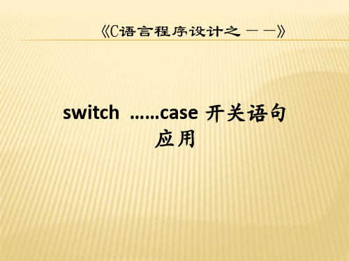 switch开关语句教案