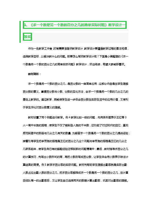 《求一个数是另一个数的百分之几的简单实际问题》教学设计一等奖3篇