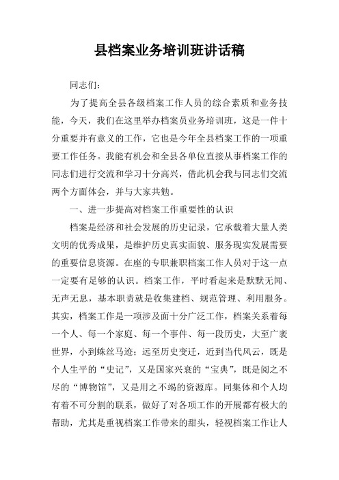 县档案业务培训班讲话稿