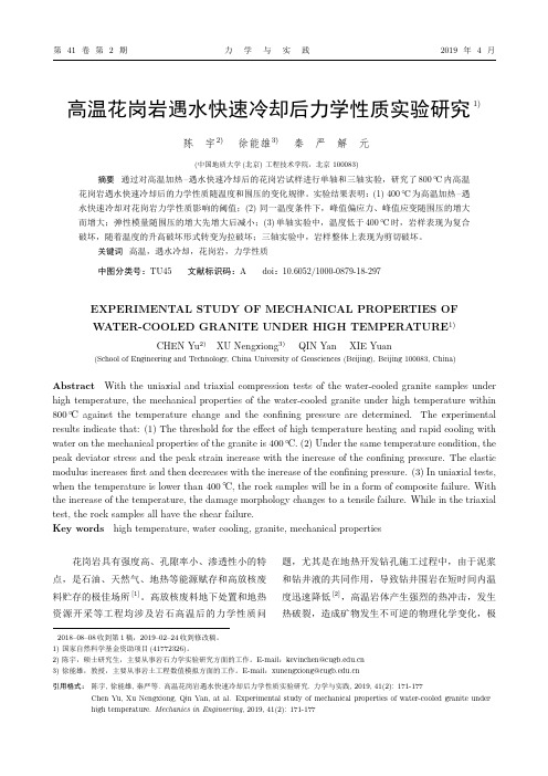 高温花岗岩遇水快速冷却后力学性质实验研究