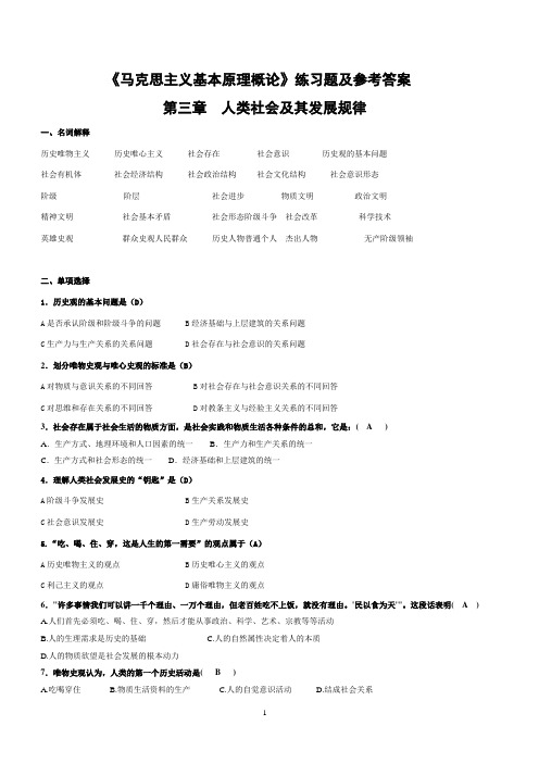 《马克思主义基本原理概论》第三章练习题参考答案