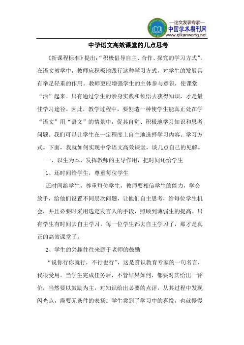 中学语文高效课堂的几点思考