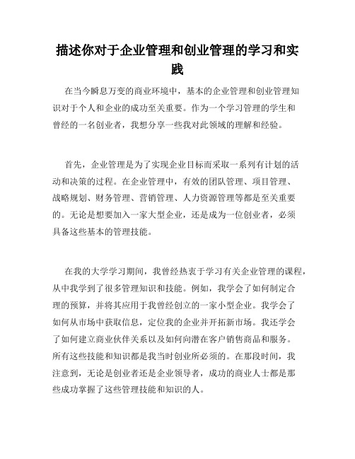 描述你对于企业管理和创业管理的学习和实践