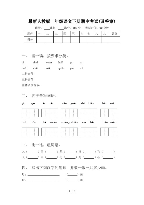 最新人教版一年级语文下册期中考试(及答案)