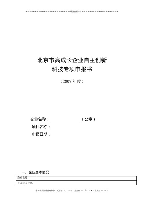 北京市高成长企业自主创新申报书范本