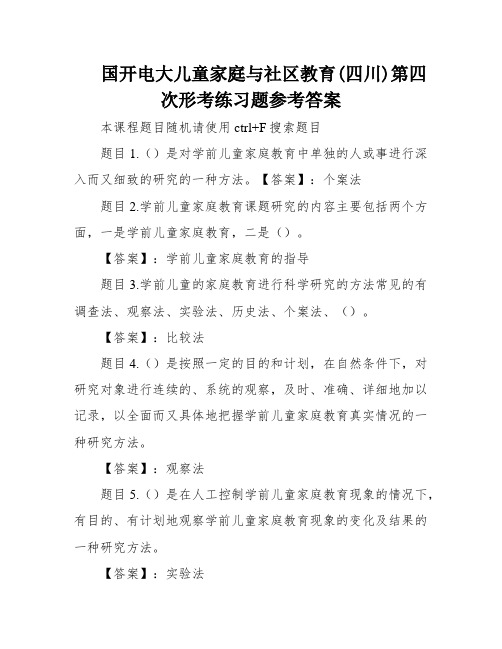 国开电大儿童家庭与社区教育(四川)第四次形考练习题参考答案