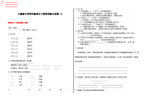 人教版小学四年级语文下册周末练习试卷 七