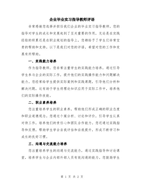 企业毕业实习指导教师评语