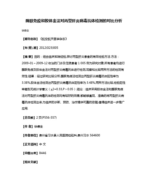 酶联免疫和胶体金法对丙型肝炎病毒抗体检测的对比分析