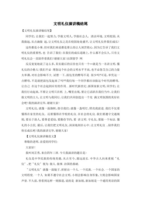 文明礼仪演讲稿结尾