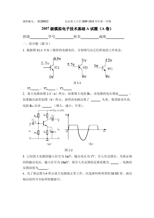 北京理工大学自动化学院模拟电子技术基础期末考试题