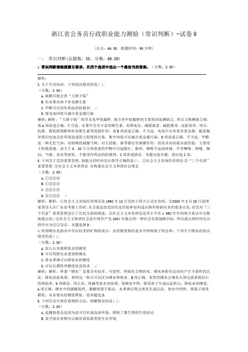 浙江省公务员行政职业能力测验(常识判断)-试卷9