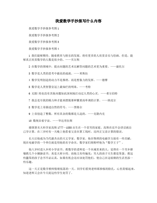 我爱数学手抄报写什么内容