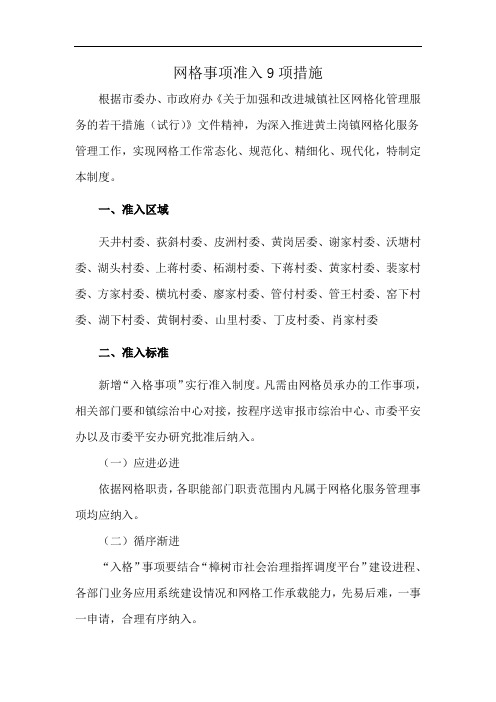 网格事项准入9项措施