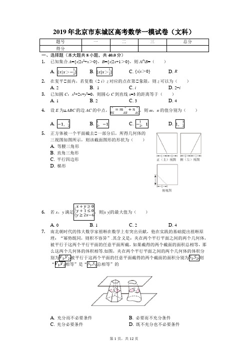 2019年北京市东城区高考数学一模试卷(文科)