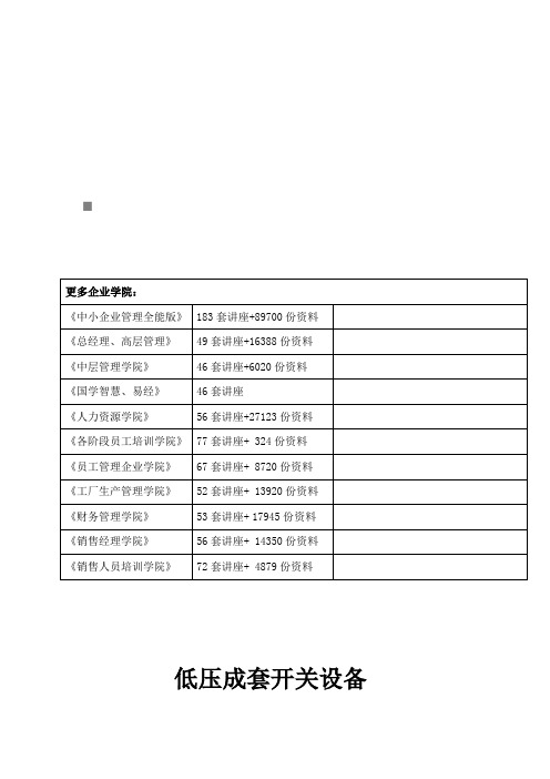 低压成套开关设备安全技术要求