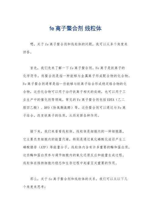 fe离子螯合剂 线粒体